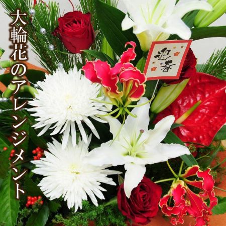 フラワーアレンジメント 鳥歌花舞 (とりうたいはなまう) お正月 フラワーアレンジメント 鳥歌花舞 (とりうたいはなまう) お正月