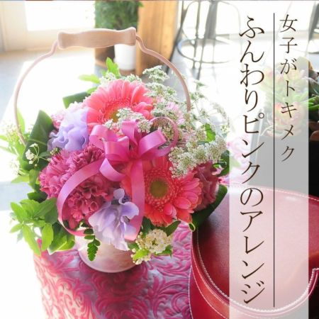 ふんわりピンクのアレンジメント フラワーアレンジメント ふんわりピンクのアレンジメント フラワーアレンジメント