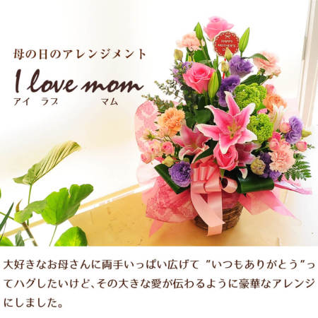 母の日 遅れてごめんね フラワーアレンジメント アイラブマム 母の日に
