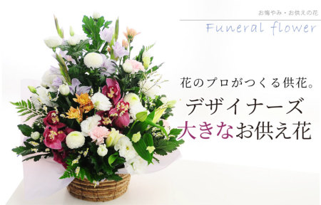 ちえ様オーダー　新盆お供え花 　アレンジメント 大 お盆 花（新盆・初盆）特集2025｜花・花束・フラワーギフトの