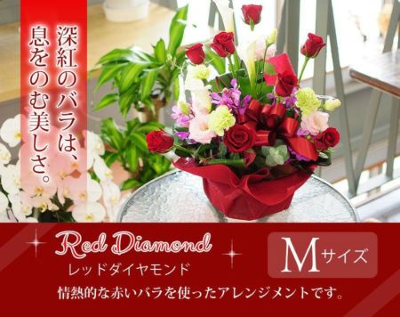 フラワーアレンジメント レッドダイヤモンド Mサイズ バラ(薔薇・ばら