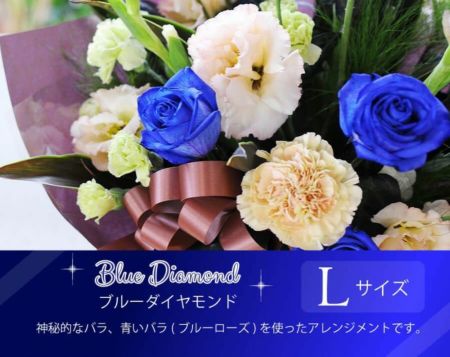 フラワーアレンジメント ブルーダイヤモンド Lサイズ バラ(薔薇・ばら