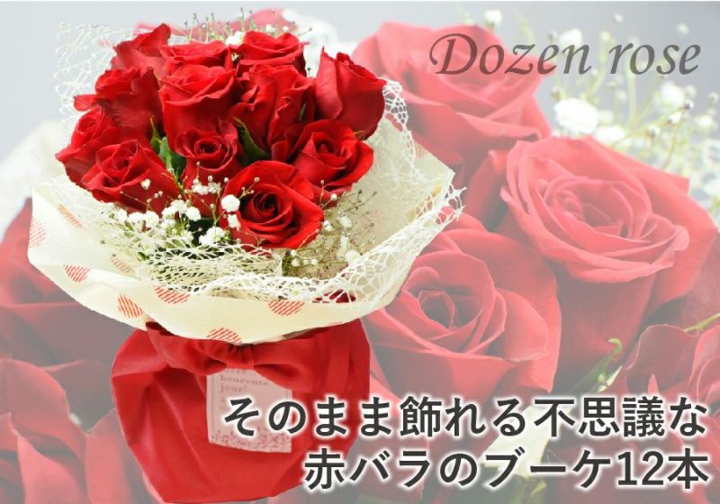 そのまま飾れる不思議なブーケ 赤いバラ 12本のブーケ 花束・ブーケ