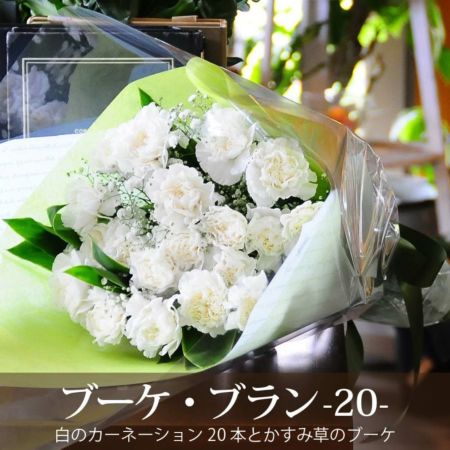 お供え花束 ブーケ・ブラン20 お供えの花・お悔やみの花(法要・法事・命日・お盆・お彼岸) | エーデルワイス【花の贈り物】 フラワーギフト通販 花宅配  水戸市