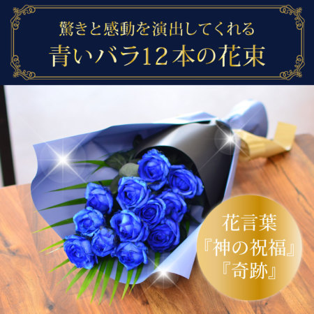 青いバラ 12本 ティープルアレンジメント 青いバラ12本のアレンジメント 季節のイベント特集