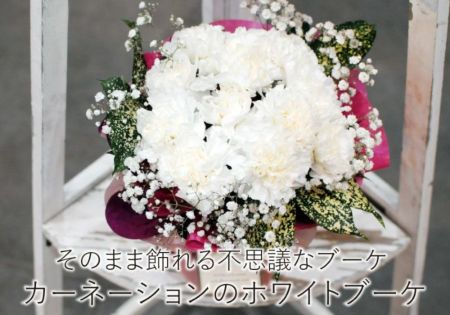 そのまま飾れる不思議なブーケ 白いカーネーションのホワイトブーケ