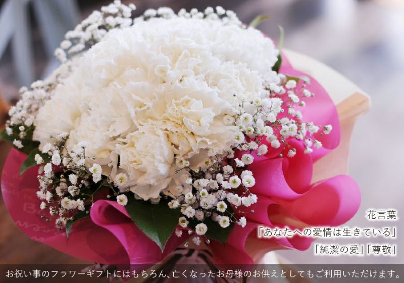 そのまま飾れる不思議なブーケ 白いカーネーションのホワイトブーケ