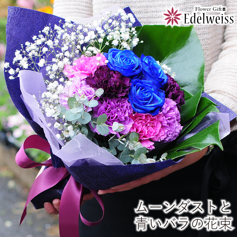 ムーンダストとブルーローズのブーケ ムーンダスト 世界で唯一の青い