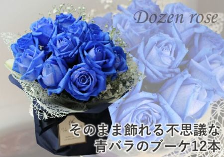 そのまま飾れる不思議なブーケ 青いバラ12本のブーケ 花束