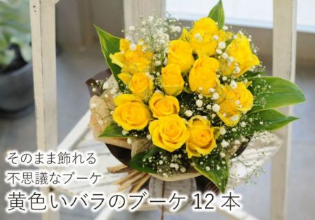 そのまま飾れる不思議なブーケ 黄色いバラ/イエローローズ 12本