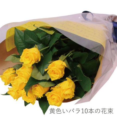 黄色いバラ10本の花束 父の日に贈る花 | エーデルワイス【花の