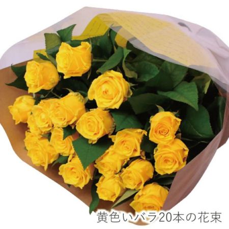 黄色いバラ20本の花束 父の日に贈る花 | エーデルワイス【花の