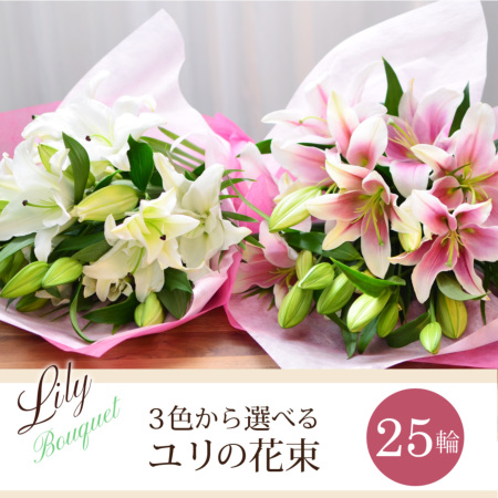 白ユリのピンクブーケ  豪華 オリエンタルユリ お供え 花束 仏花 白百合 花