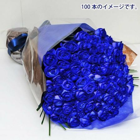 造花　バラ　100本　ブルー 青いバラ ブルーローズ100本の花束 青い薔薇(バラ) ブルーローズ