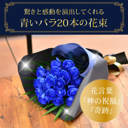 ブルーローズ バラ花束 青 20本 青いバラ ブルーローズ20本の花束 青い薔薇(バラ) ブルーローズの花束