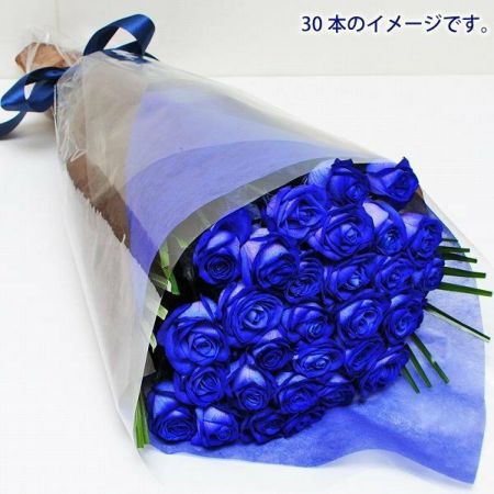 青いバラ ブルーローズ30本の花束 青い薔薇(バラ) ブルーローズの花束