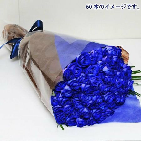 青いバラ ブルーローズ60本の花束 青い薔薇(バラ) ブルーローズ