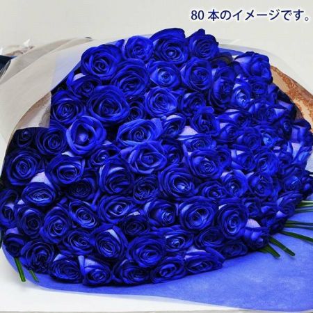 青いバラ ブルーローズ80本の花束 青い薔薇 青い薔薇(バラ) ブルー