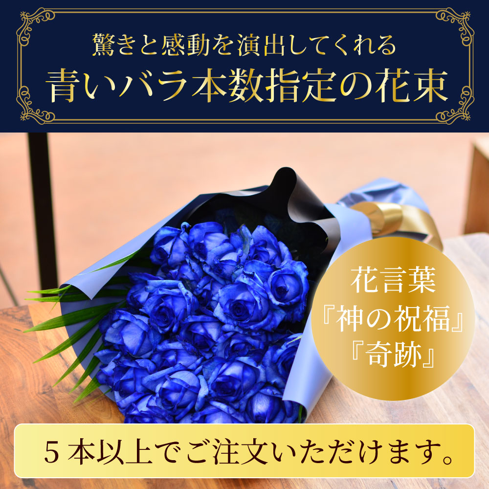 本数指定 青いバラの花束 青い薔薇(バラ) ブルーローズの花束