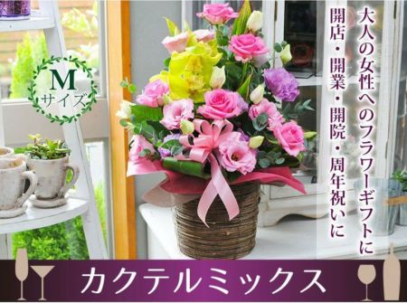 フラワーアレンジメント カクテルミックス フラワー