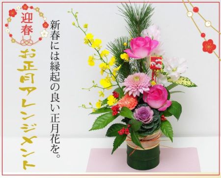 お正月 フラワーアレンジメント 蓬莱 (ほうらい) お正月に贈る花