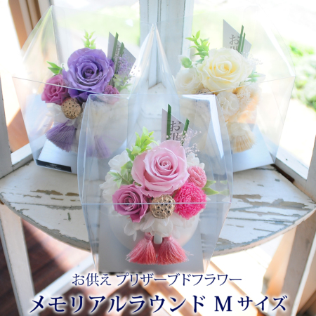 お供えプリザーブドフラワー メモリアルラウンド Mサイズ プリザーブド
