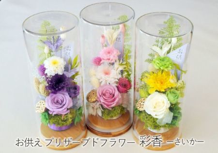 お供えプリザーブドフラワー 彩香（さいか） プリザーブドフラワー 水