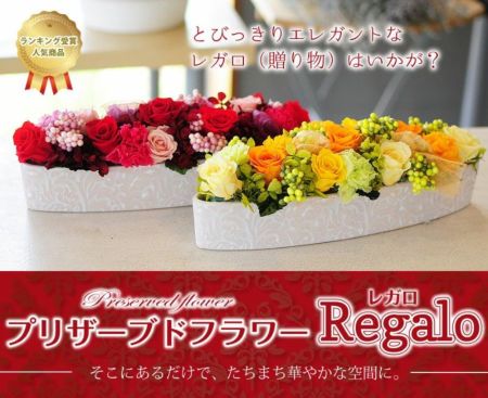 プリザーブドフラワー レガロ プリザーブドフラワー 水やり不要で枯れ