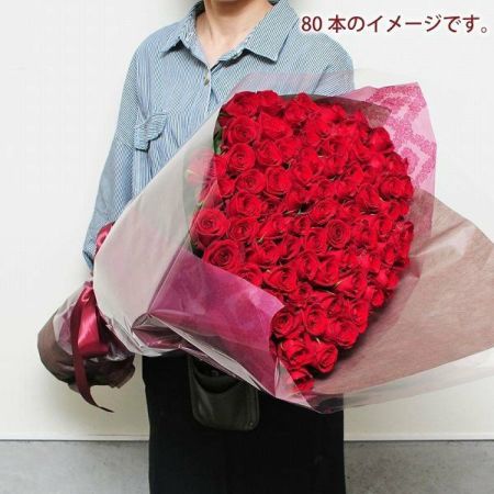 赤いバラ80本の花束 赤いバラ(薔薇・ばら)の花束 | エーデルワイス【花