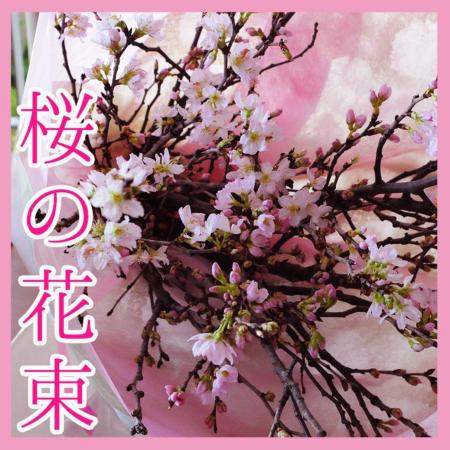 桜の花束 さくらの花束 春の花贈り | エーデルワイス【花の