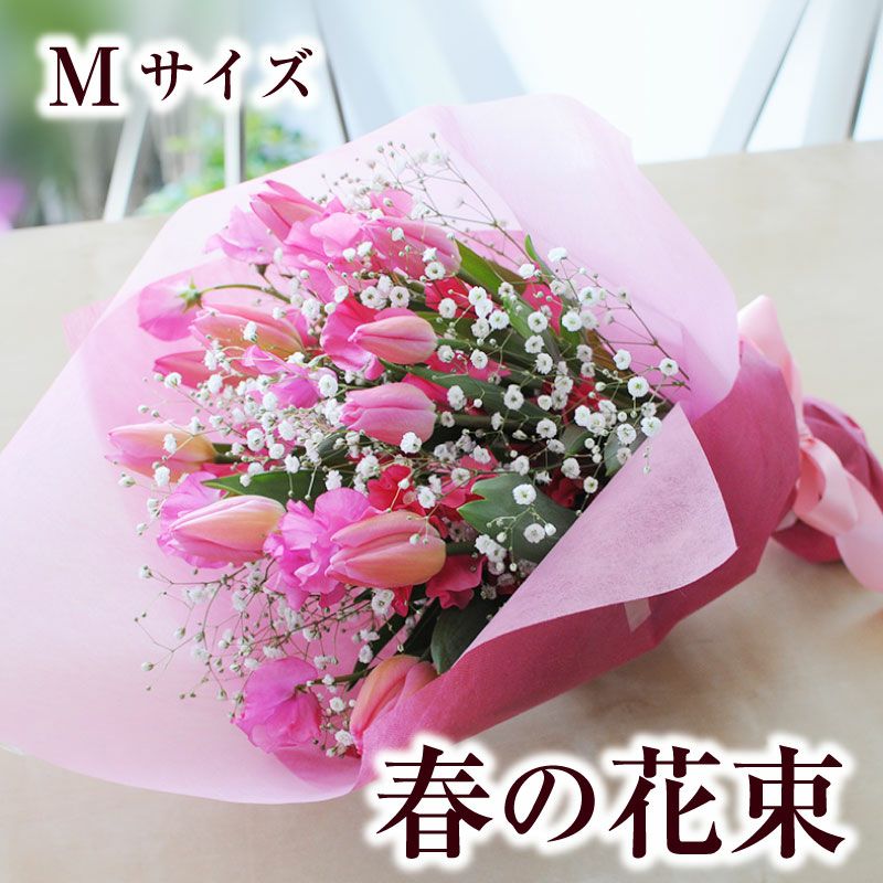 春の花束Mサイズ