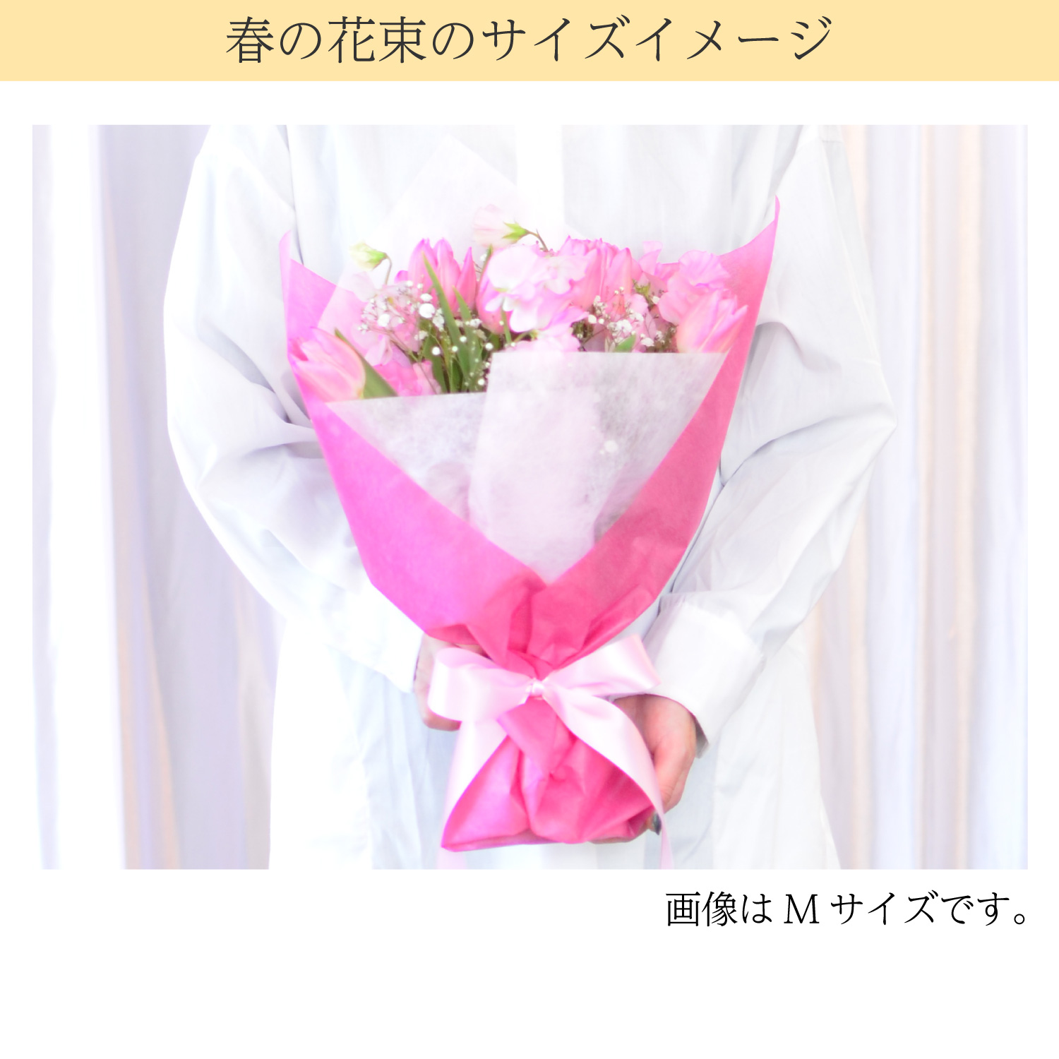 春の花束 Mサイズ 春の花贈り | エーデルワイス【花の贈り物 