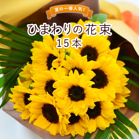 ひまわりの花束 Lサイズ 15本 ひまわりの花言葉の意味とは 花名の由来